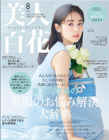 美人百花 2024年8月号 表紙